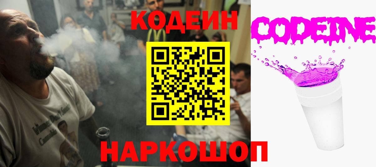 Кодеин Purple Drank  Codein напиток Lean (лин)  Старая Купавна  Вход с VPN 